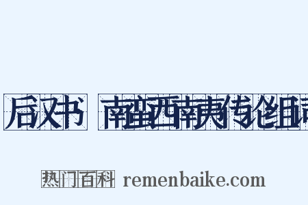 后汉书·南蛮西南夷传论组词是什么意思的图片
